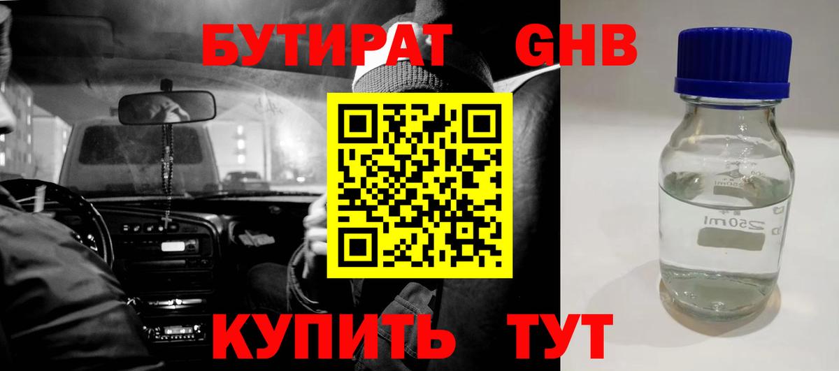 Бутират 1.4BDO Керчь