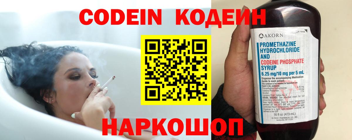 Кодеин Purple Drank Керчь